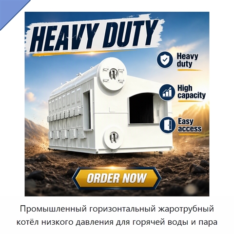 Промышленный горизонтальный жаротрубный котёл низкого давления для горячей воды и пара