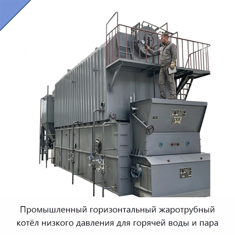Промышленный горизонтальный жаротрубный котёл низкого давления для горячей воды и пара