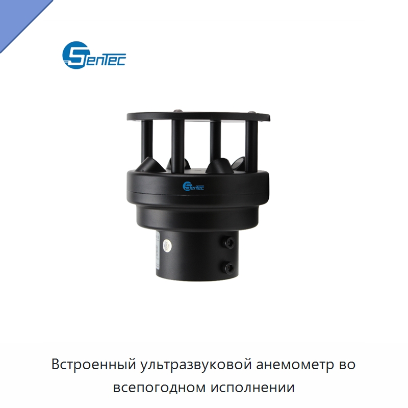 Встроенный ультразвуковой анемометр во всепогодном исполнении — Приборы контроля параметров окружающей среды