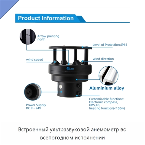 Встроенный ультразвуковой анемометр во всепогодном исполнении