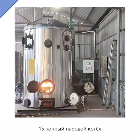 15-тонный паровой котёл