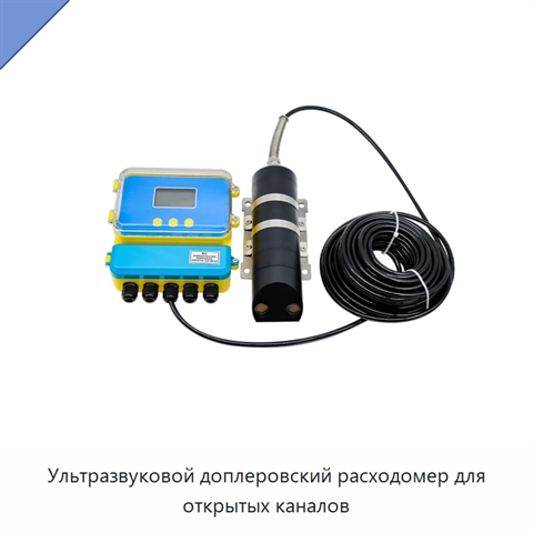 Ультразвуковой доплеровский расходомер для открытых каналов