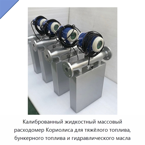 Калиброванный жидкостный массовый расходомер Кориолиса для тяжёлого топлива, бункерного топлива и гидравлического масла