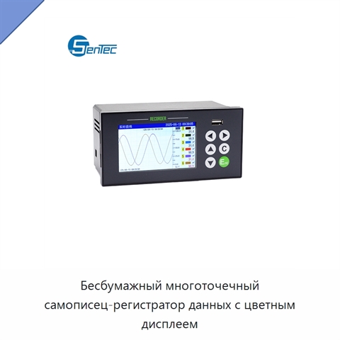 Бесбумажный многоточечный самописец-регистратор данных с цветным дисплеем