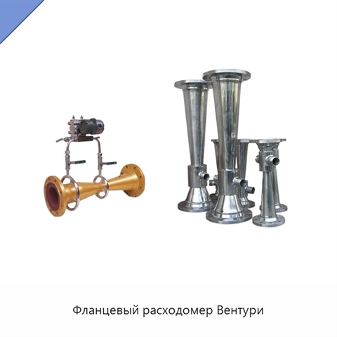 Фланцевый расходомер Вентури