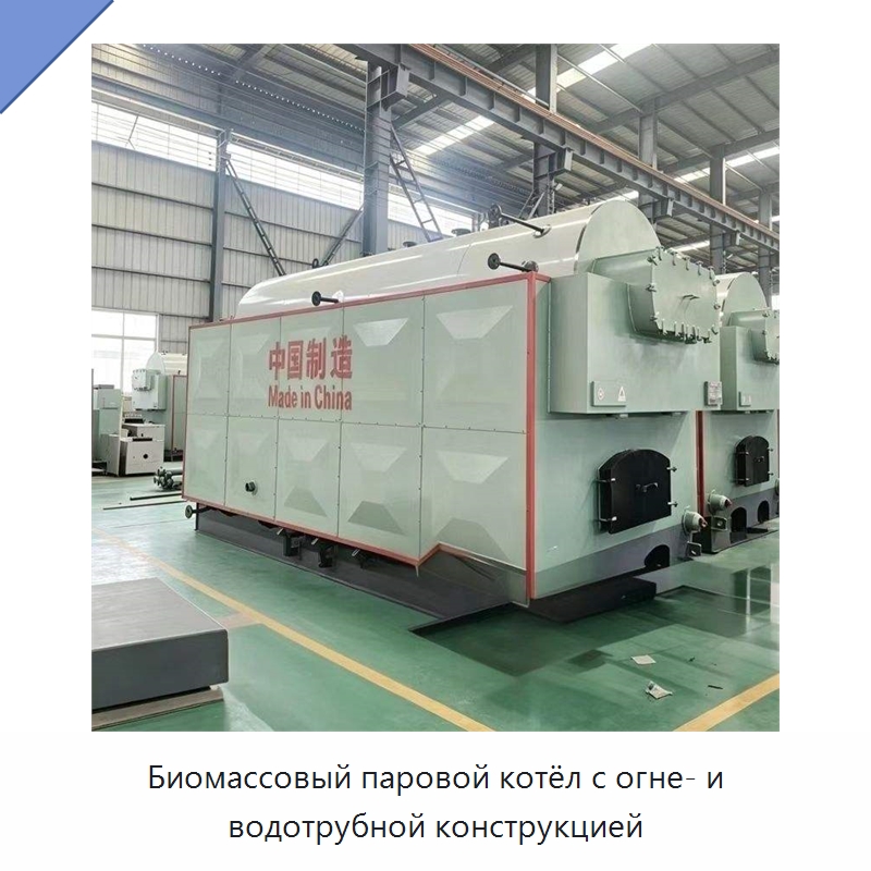 Биомассовый паровой котёл с огне- и водотрубной конструкцией — Котлы и комплектующие