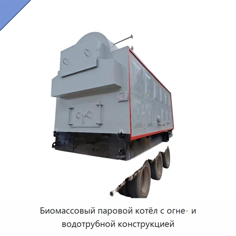 Биомассовый паровой котёл с огне- и водотрубной конструкцией