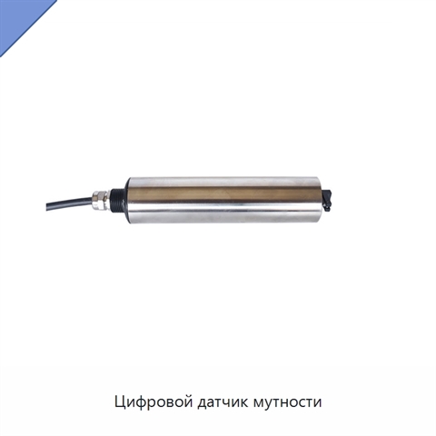 Цифровой датчик мутности