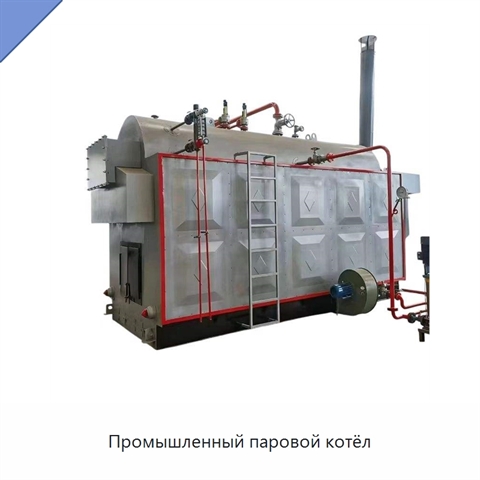 Промышленный паровой котёл