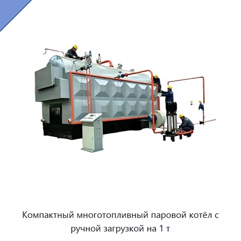 Компактный многотопливный паровой котёл с ручной загрузкой на 1 т