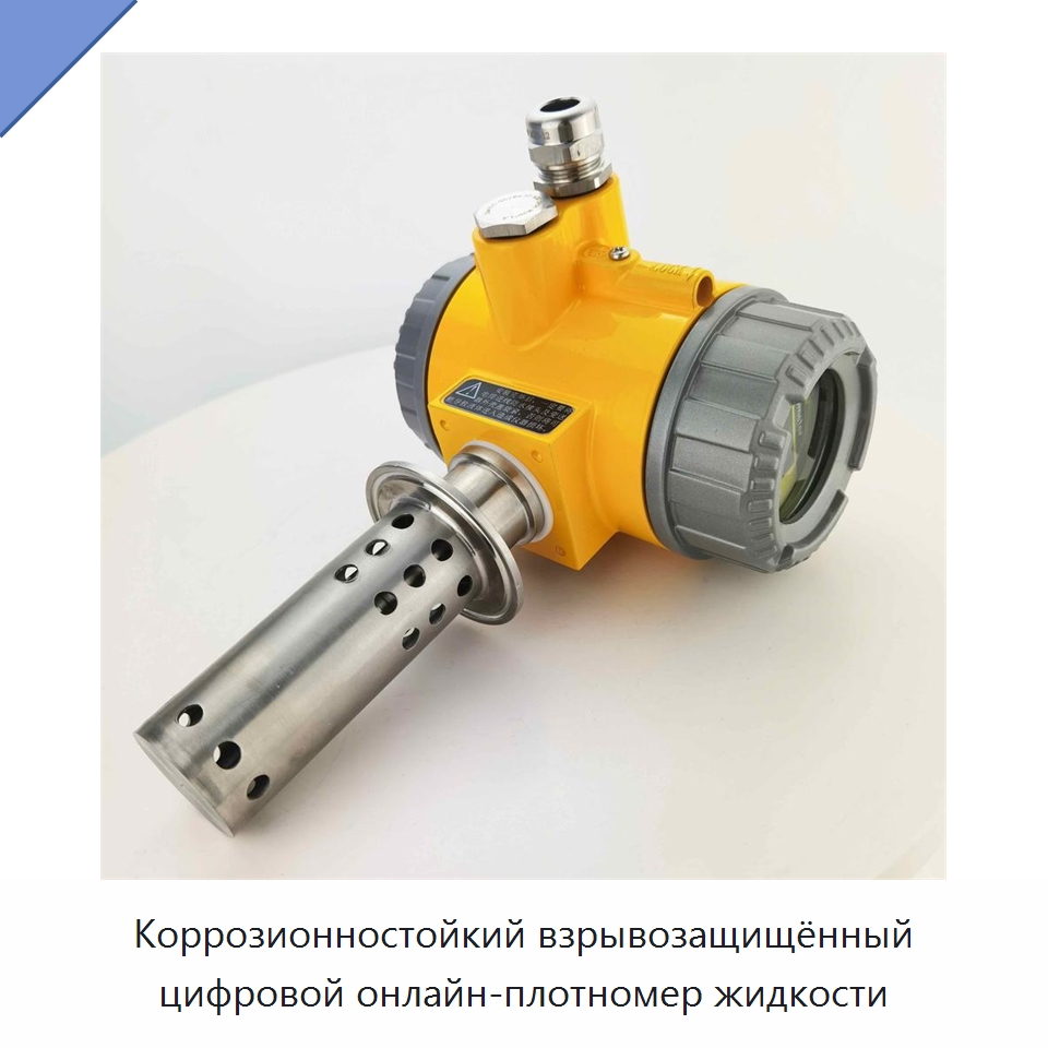 Коррозионностойкий взрывозащищённый цифровой онлайн-плотномер жидкости — Специальные испытательные приборы