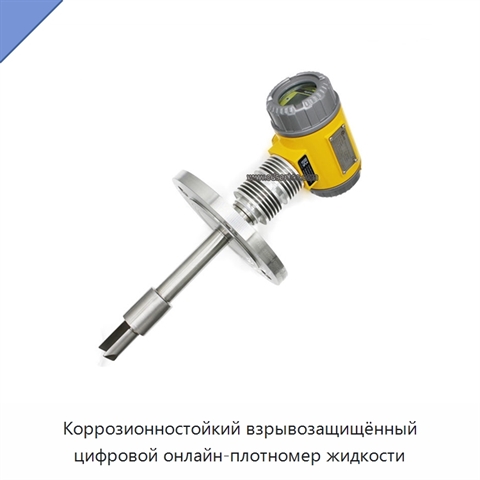 Коррозионностойкий взрывозащищённый цифровой онлайн-плотномер жидкости
