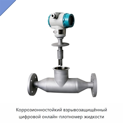 Коррозионностойкий взрывозащищённый цифровой онлайн-плотномер жидкости