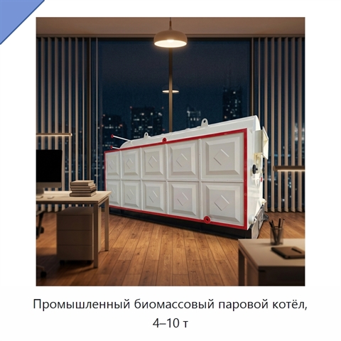 Промышленный биомассовый паровой котёл, 4–10 т