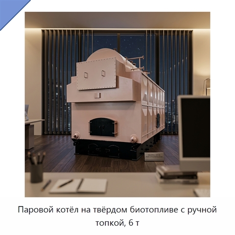 Паровой котёл на твёрдом биотопливе с ручной топкой, 6 т