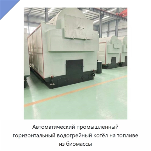Автоматический промышленный горизонтальный водогрейный котёл на топливе из биомассы