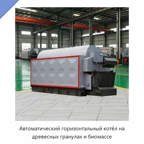 Автоматический горизонтальный котёл на древесных гранулах и биомассе