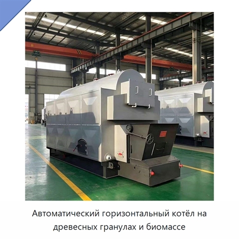 Автоматический горизонтальный котёл на древесных гранулах и биомассе