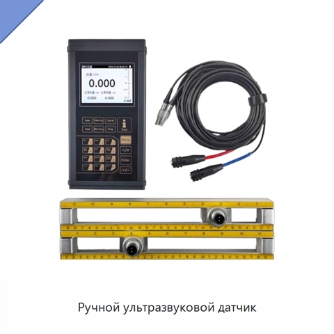 Ручной ультразвуковой датчик