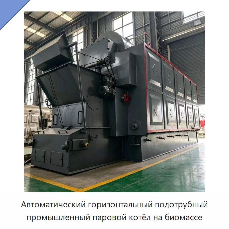 Автоматический горизонтальный водотрубный промышленный паровой котёл на биомассе — Котлы и комплектующие