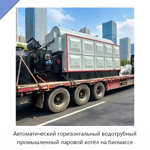 Автоматический горизонтальный водотрубный промышленный паровой котёл на биомассе