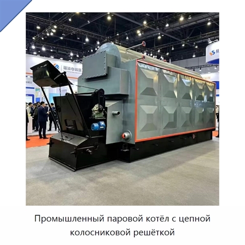 Промышленный паровой котёл с цепной колосниковой решёткой
