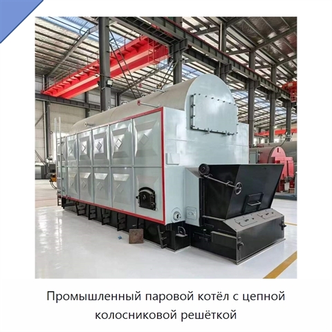 Промышленный паровой котёл с цепной колосниковой решёткой