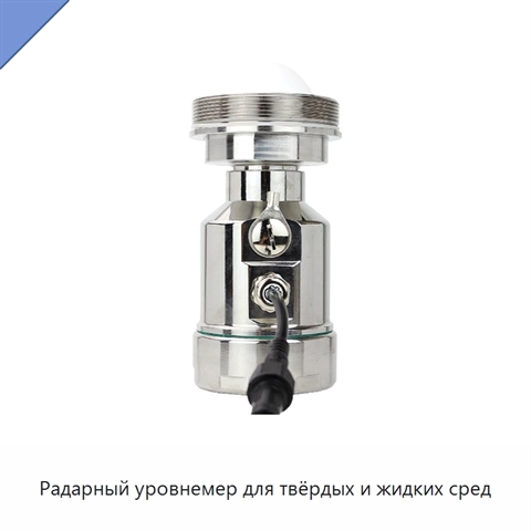 Радарный уровнемер для твёрдых и жидких сред