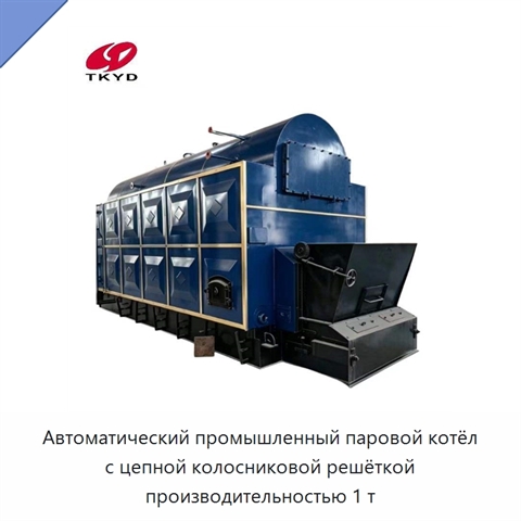 Автоматический промышленный паровой котёл с цепной колосниковой решёткой производительностью 1 т