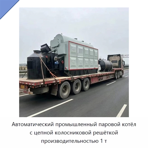 Автоматический промышленный паровой котёл с цепной колосниковой решёткой производительностью 1 т