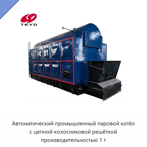 Автоматический промышленный паровой котёл с цепной колосниковой решёткой производительностью 1 т