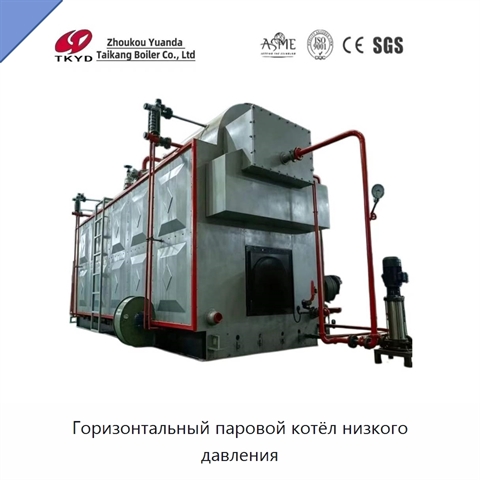 Горизонтальный паровой котёл низкого давления