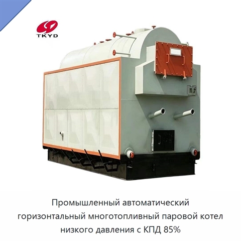 Промышленный автоматический горизонтальный многотопливный паровой котел низкого давления с КПД 85%