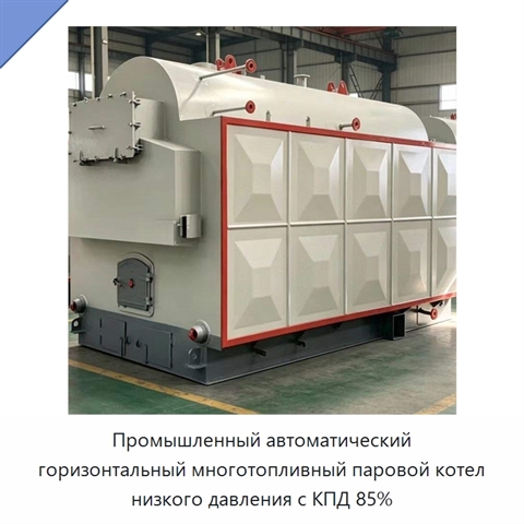 Промышленный автоматический горизонтальный многотопливный паровой котел низкого давления с КПД 85%