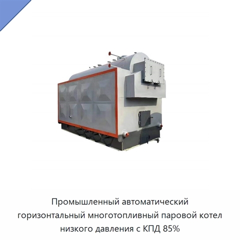 Промышленный автоматический горизонтальный многотопливный паровой котел низкого давления с КПД 85%
