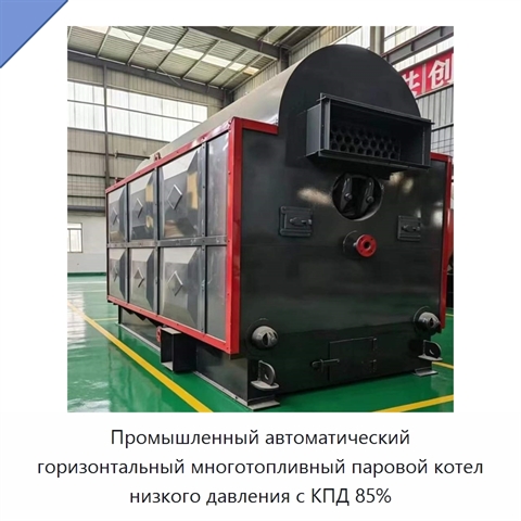 Промышленный автоматический горизонтальный многотопливный паровой котел низкого давления с КПД 85%