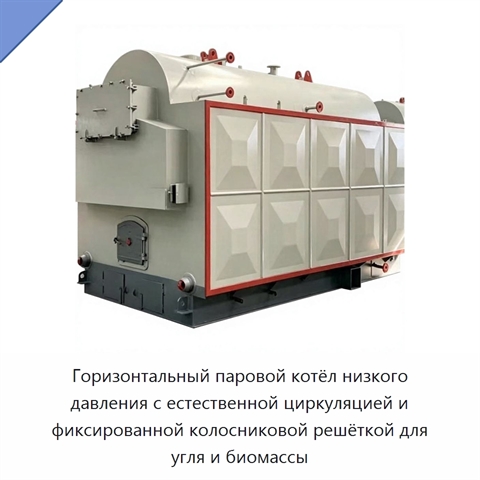 Горизонтальный паровой котёл низкого давления с естественной циркуляцией и фиксированной колосниковой решёткой для угля и биомассы
