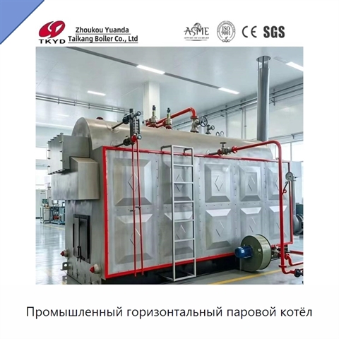Промышленный горизонтальный паровой котёл