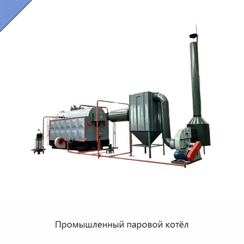 Промышленный паровой котёл