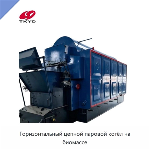 Горизонтальный цепной паровой котёл на биомассе