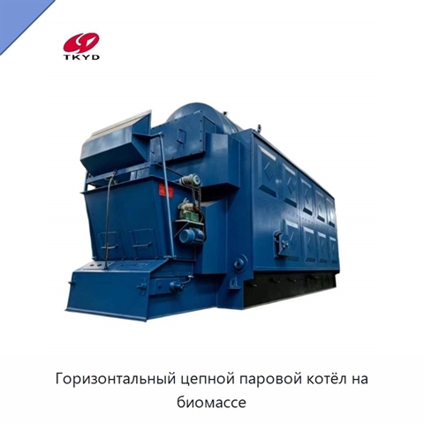 Горизонтальный цепной паровой котёл на биомассе