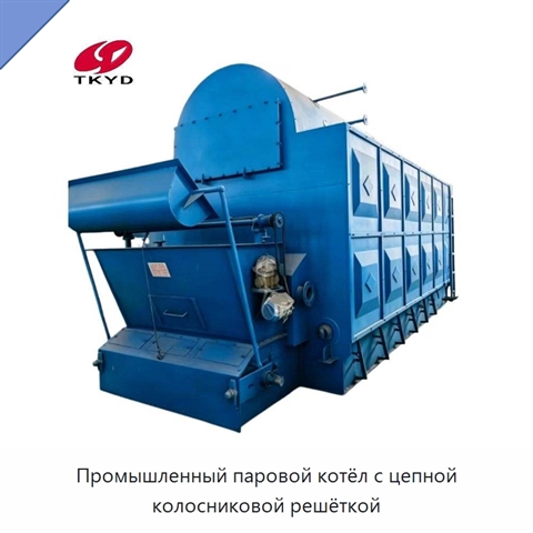 Промышленный паровой котёл с цепной колосниковой решёткой