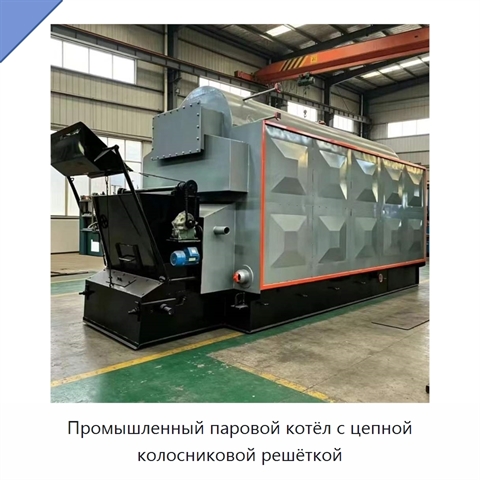 Промышленный паровой котёл с цепной колосниковой решёткой
