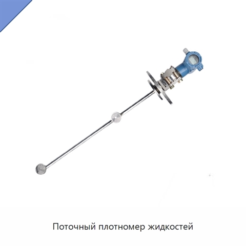 Поточный плотномер жидкостей