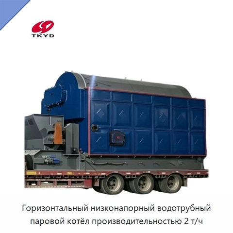 Горизонтальный низконапорный водотрубный паровой котёл производительностью 2 т/ч