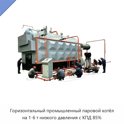 Горизонтальный промышленный паровой котёл на 1-6 т низкого давления с КПД 85%