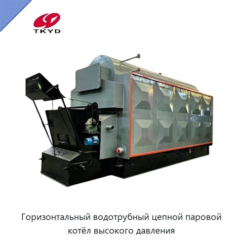 Горизонтальный водотрубный цепной паровой котёл высокого давления