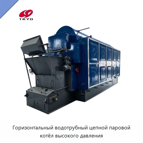 Горизонтальный водотрубный цепной паровой котёл высокого давления