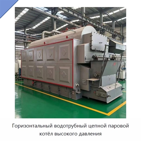 Горизонтальный водотрубный цепной паровой котёл высокого давления