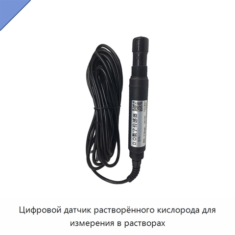 Цифровой датчик растворённого кислорода для измерения в растворах